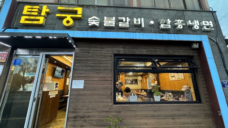 탐궁
