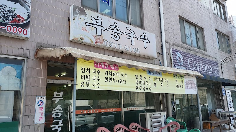 부송국수