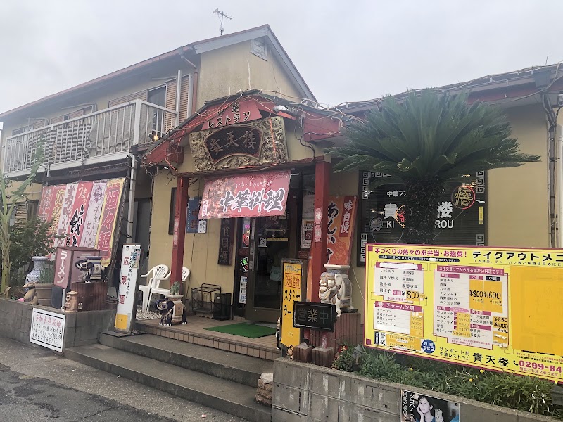 中華レストラン 貴天楼