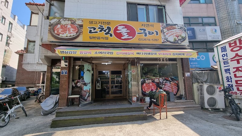 고척돌구이
