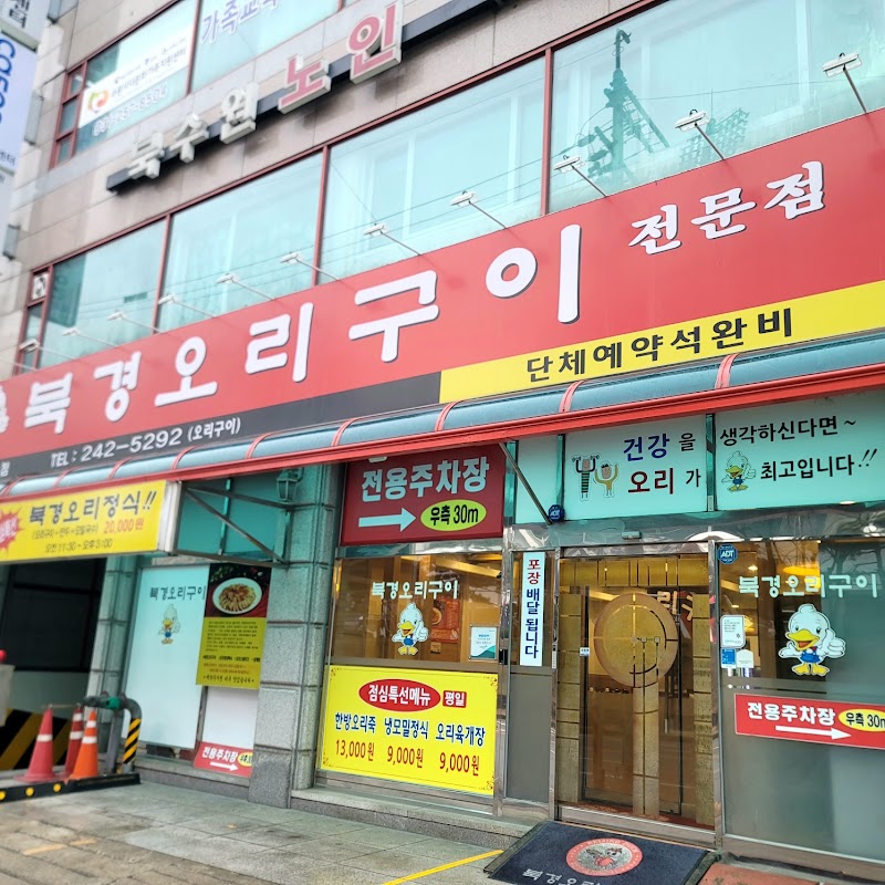 북경오리구이본점