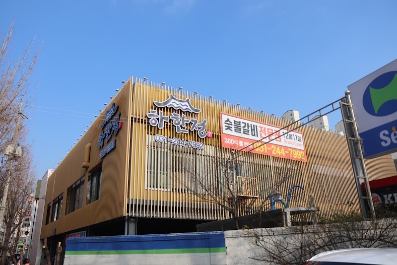 하한정 수원점