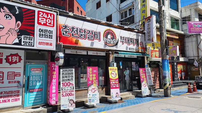 억만장자춘천닭갈비&부대찌개