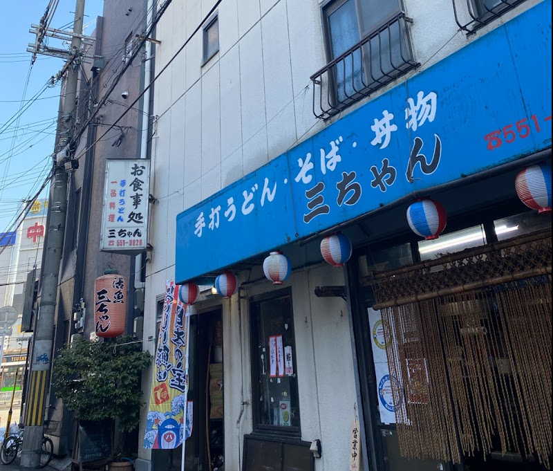 三ちゃん