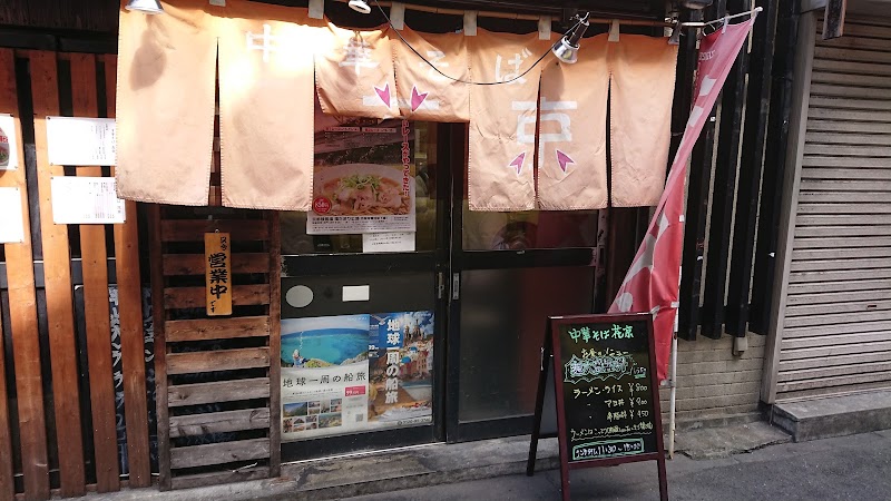 中華そば 花京 大正店