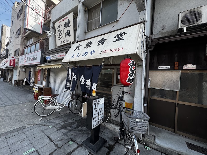 大衆食堂 よしのや