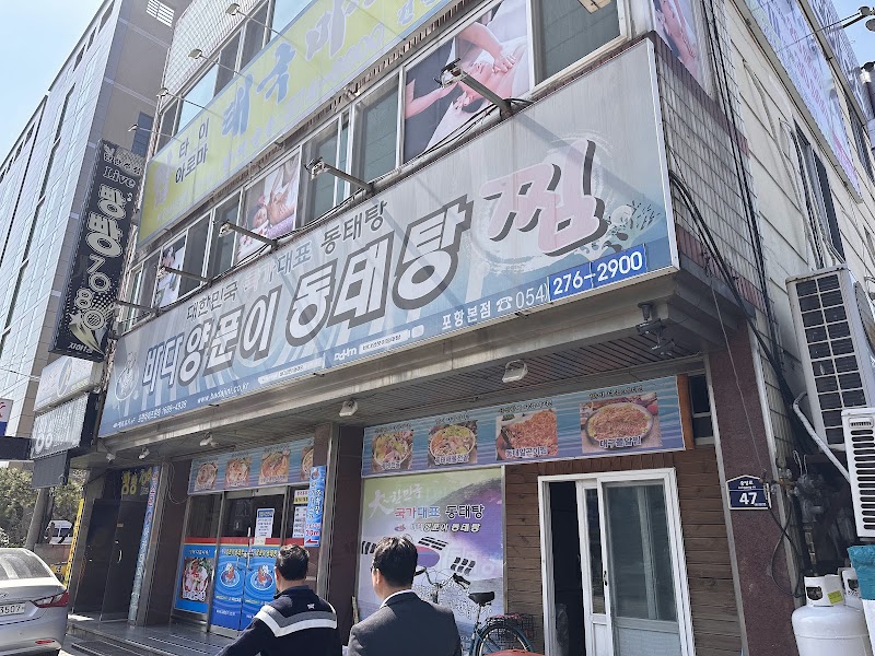 국가대표동태탕