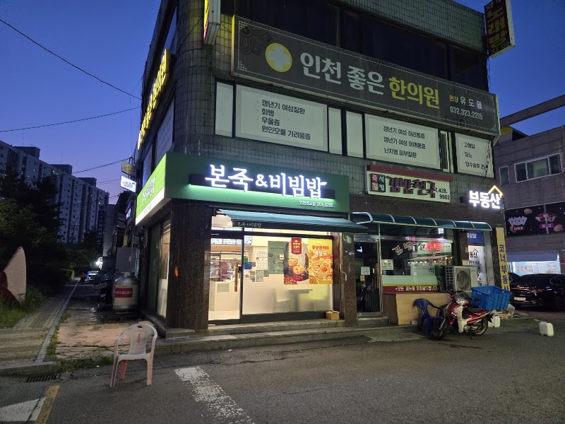 본죽&비빔밥 인천관교점