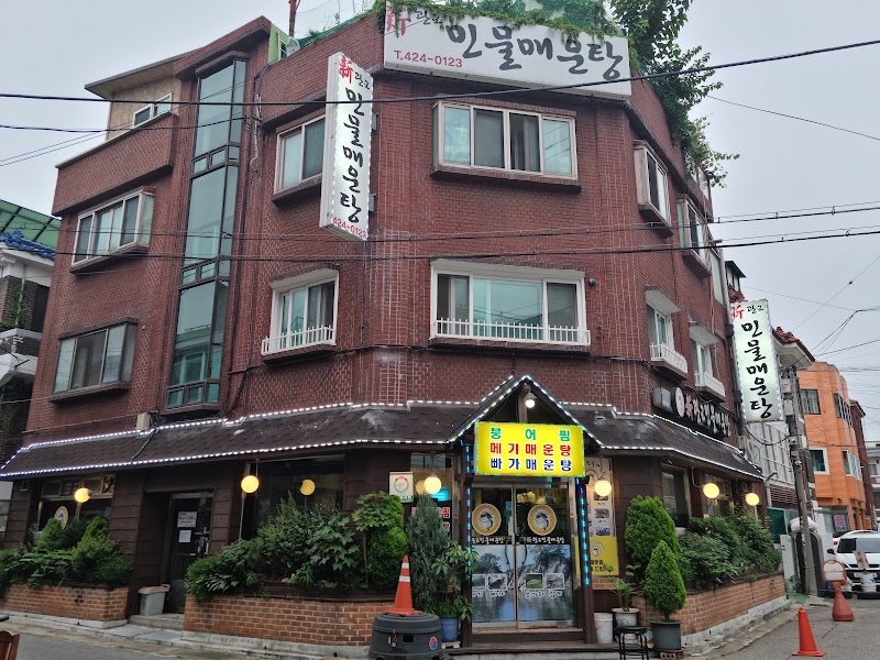 신관교민물매운탕