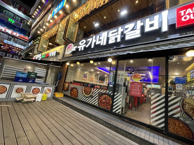 유가네닭갈비