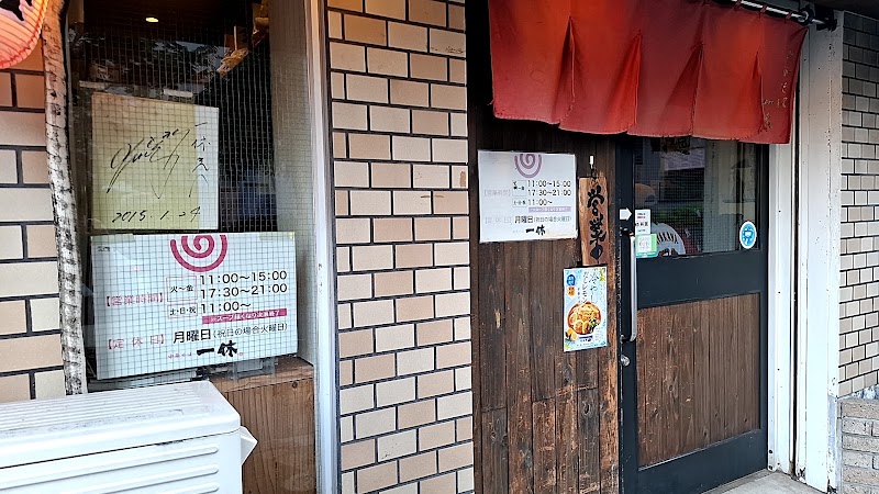中華そば 一休