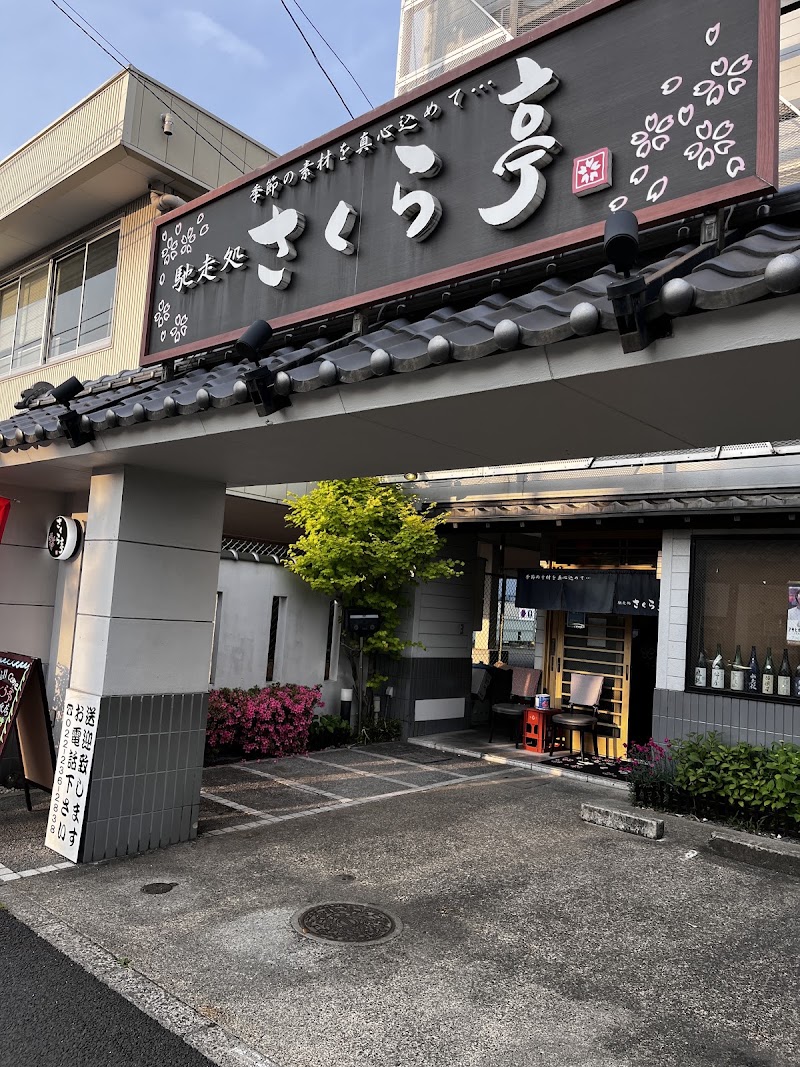 馳走処さくら亭 宮千代店