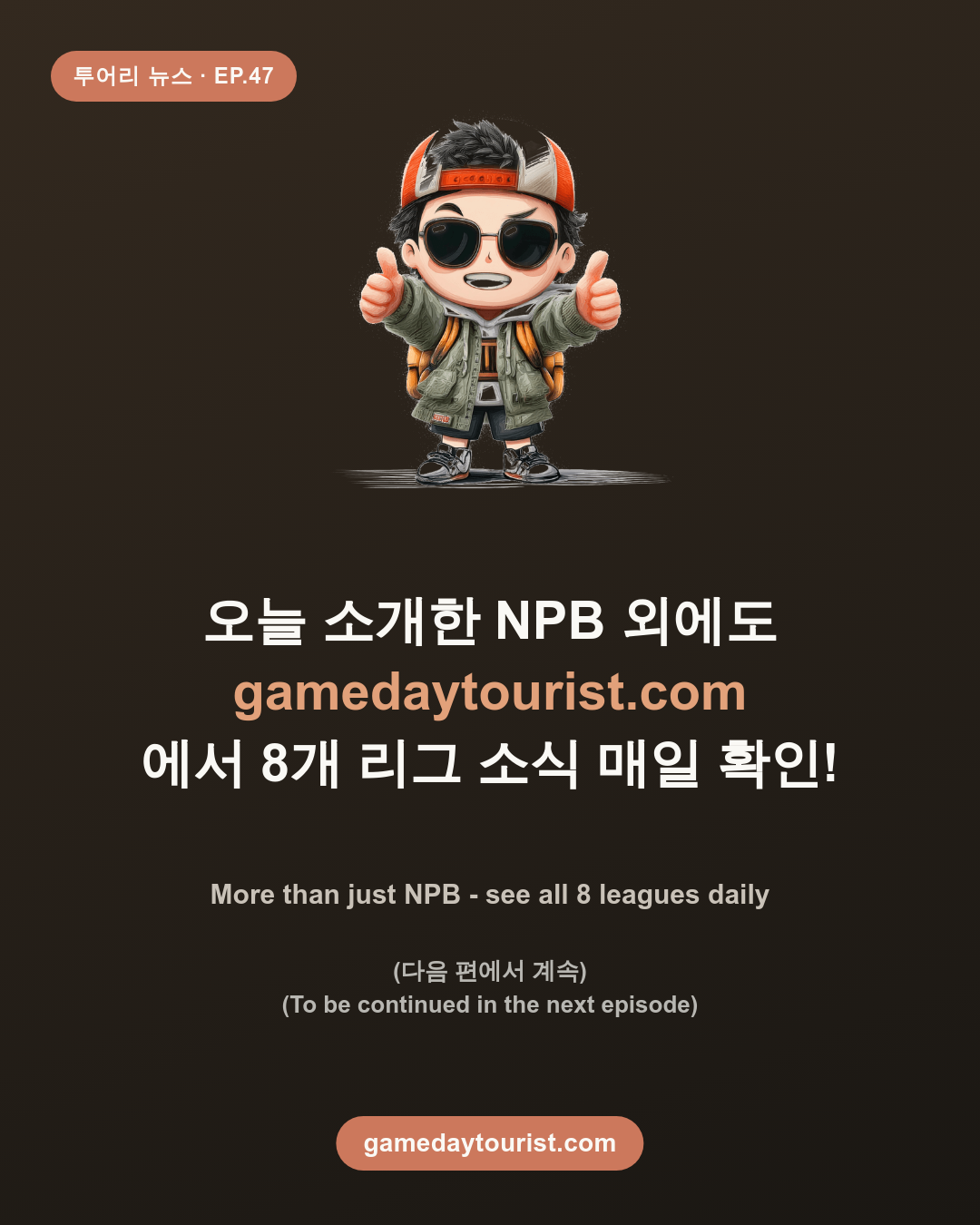 トウリニュース EP.47 - NPB 今日のニュースまとめ - 5