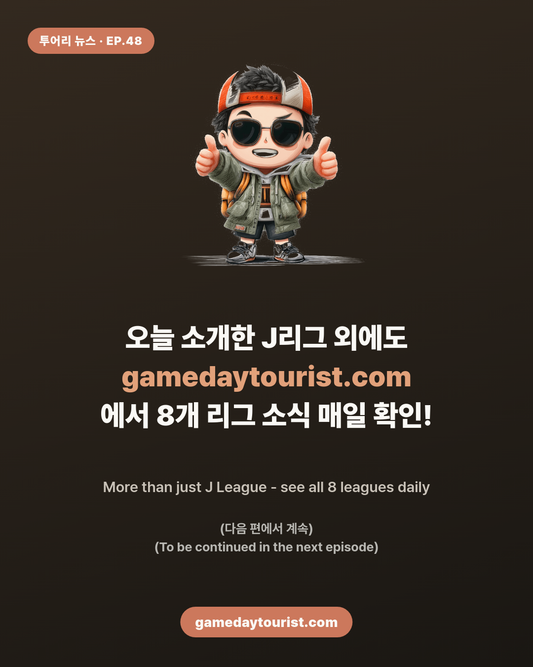 투어리 뉴스 EP.48 - J리그 오늘의 소식 - 5