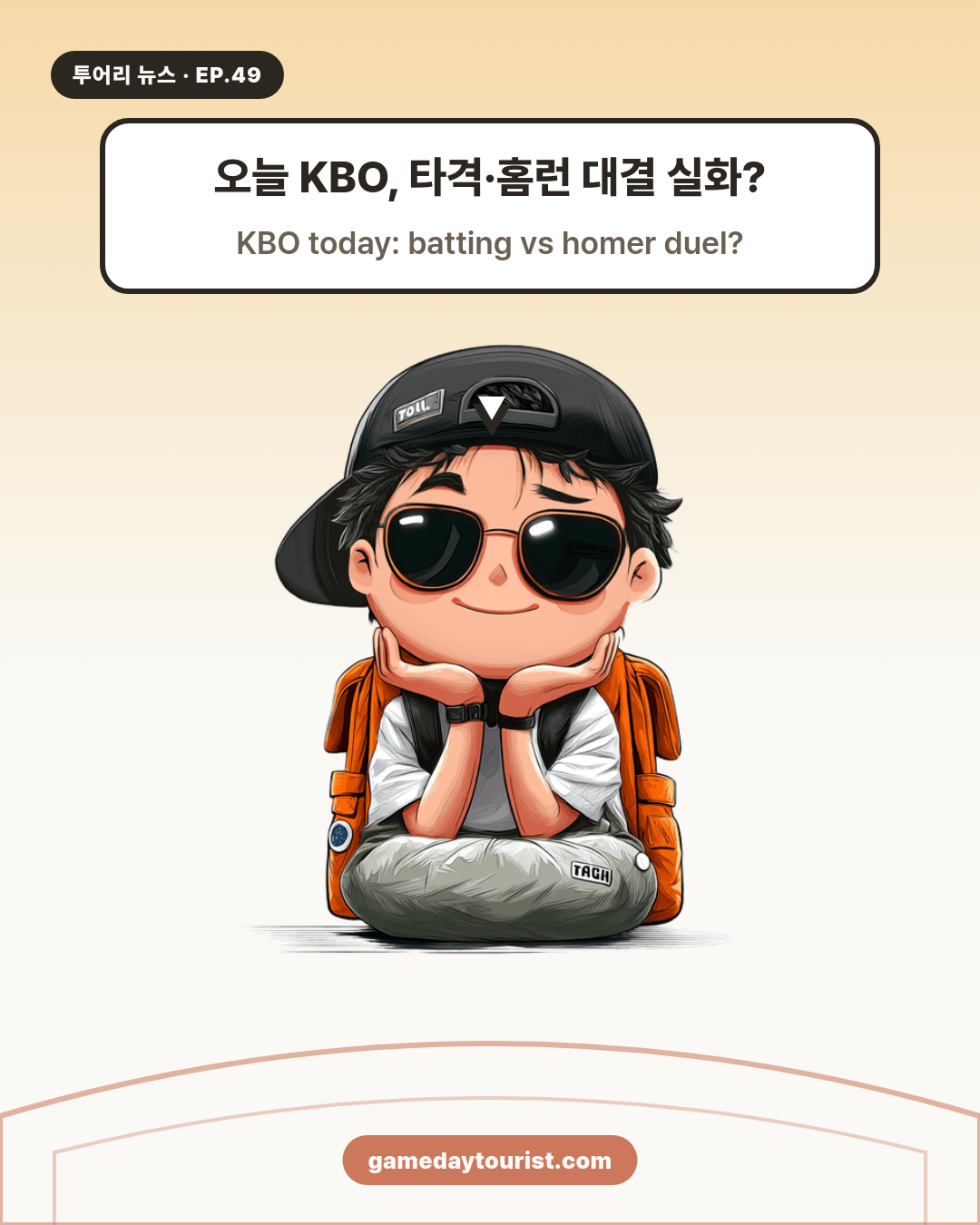 투어리 뉴스 EP.49 - KBO 오늘의 소식 (8월 25일) - 1