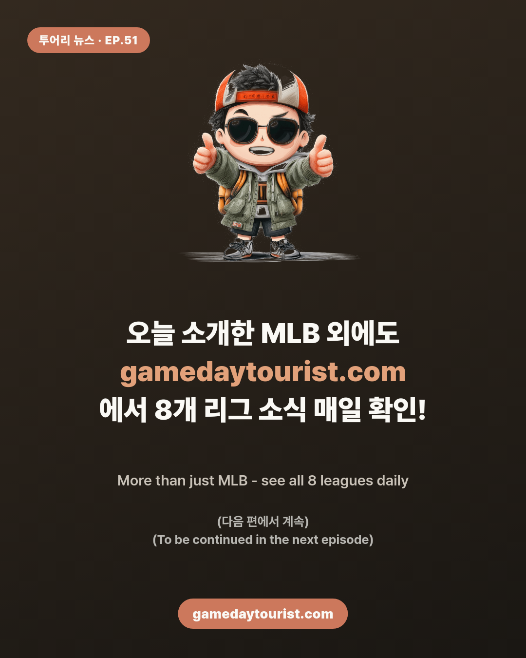 투어리 뉴스 EP.51 - MLB 오늘의 소식 모음 (8월 27일) - 5