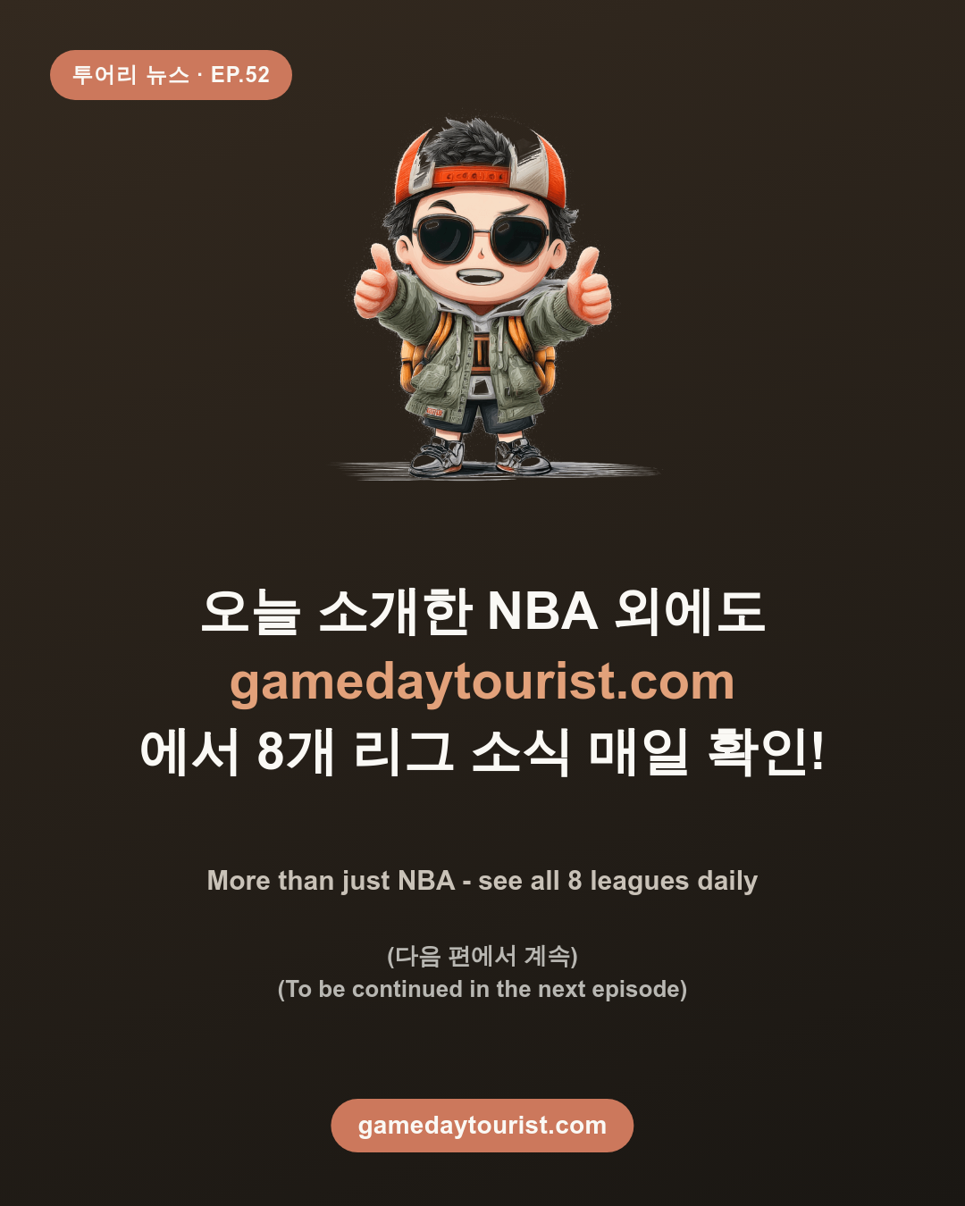 투어리 뉴스 EP.52 - NBA 오늘의 소식 모음 (8월 29일) - 5