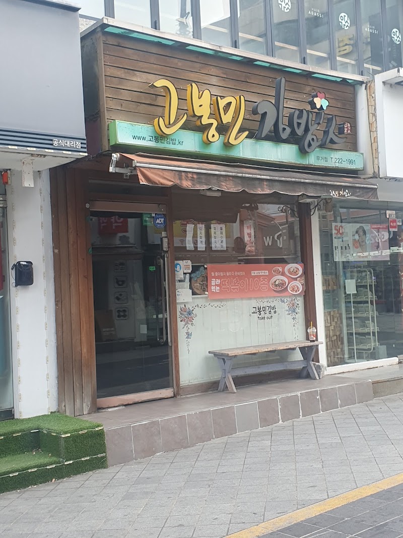 고봉민김밥인 울산무거점