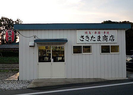 さきたま商店