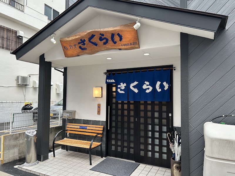 Sushi Kappo Sakurai