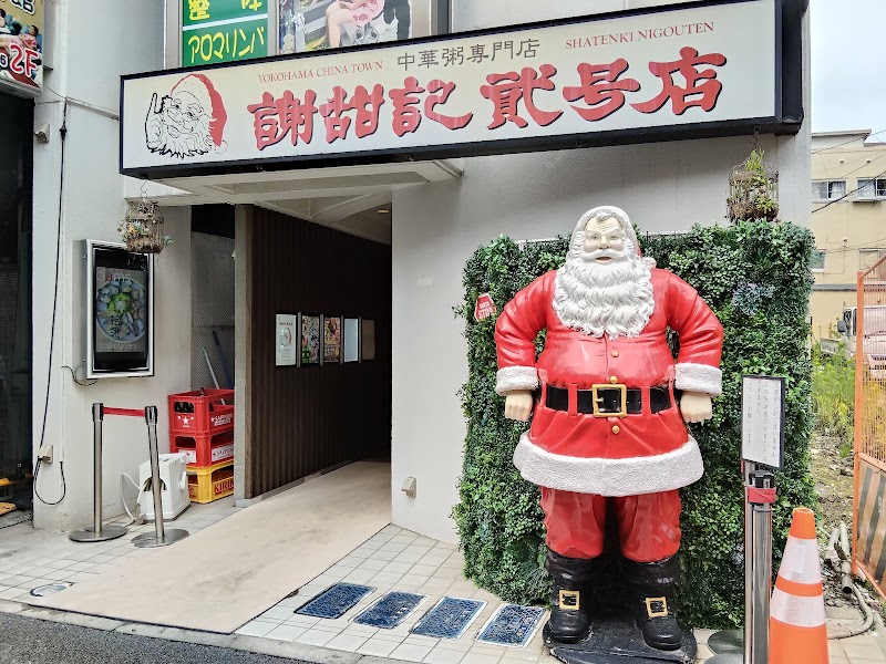 謝甜記貮号店