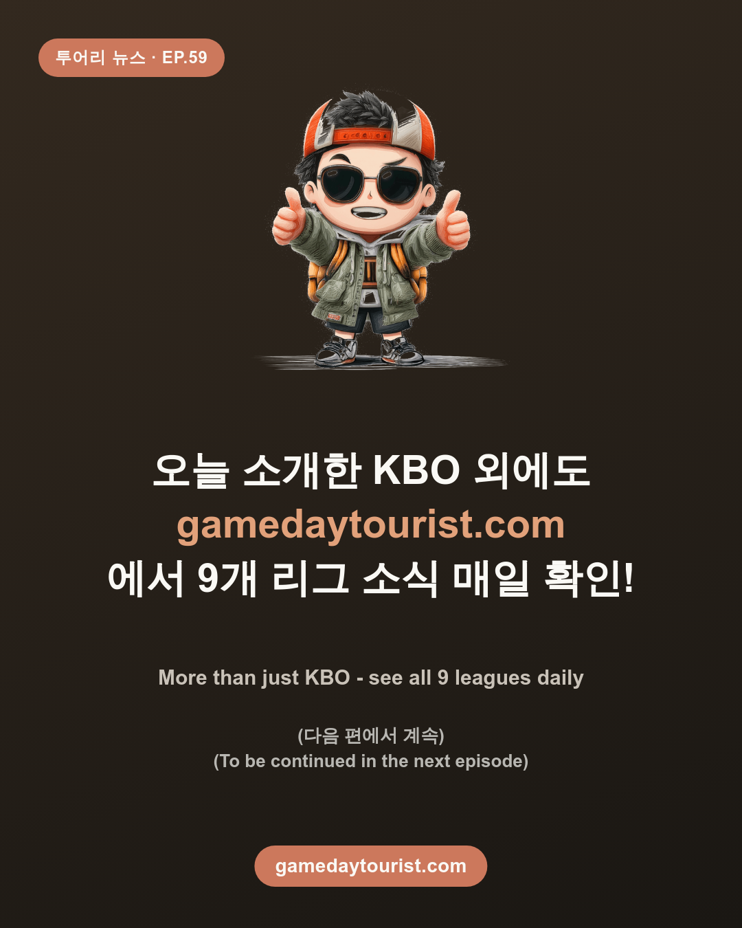 투어리 뉴스 EP.59 - KBO 오늘의 소식 (9/4) - 5