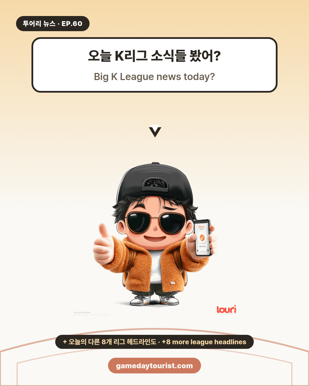 투어리 뉴스 EP.60 - K리그 오늘: 바사니·전북·통합티켓 - 1