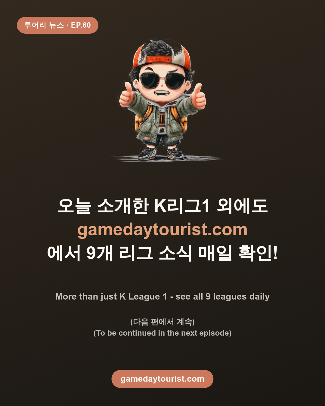 투어리 뉴스 EP.60 - K리그 오늘: 바사니·전북·통합티켓 - 9
