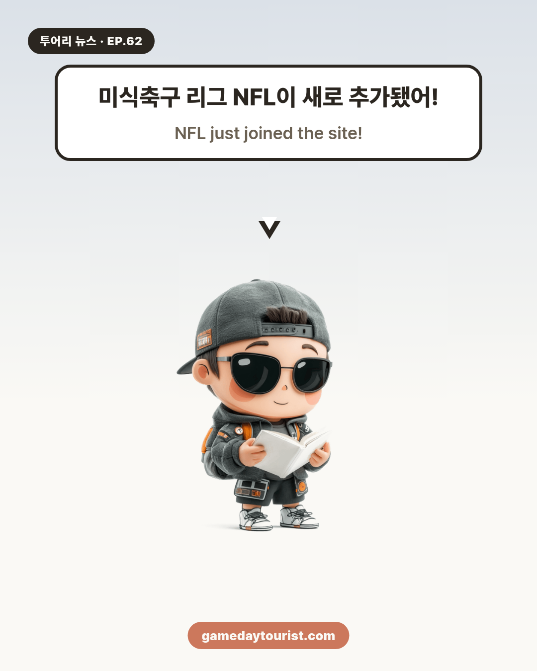 투어리 뉴스 EP.62 - NFL이 새로 추가됐어요! - 2