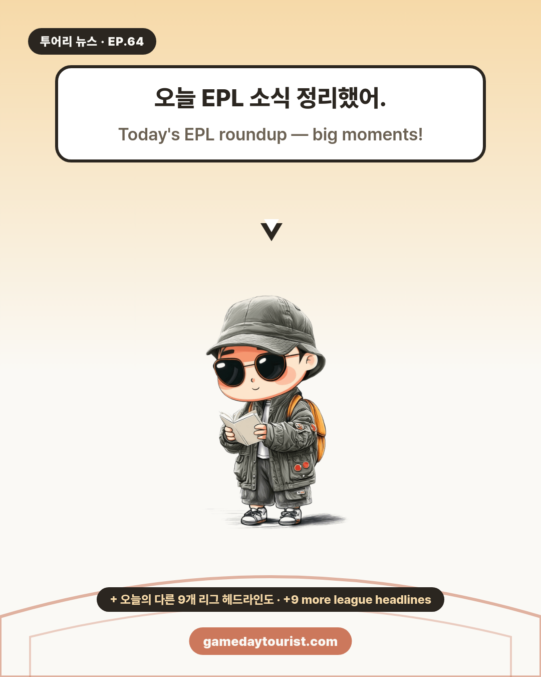 투어리 뉴스 EP.64 - EPL 오늘의 소식 모음 (9월 7일) - 1