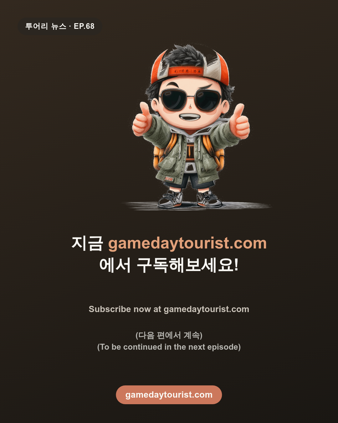 투어리 뉴스 EP.68 - 이메일 구독 기능이 생겼어요! - 5