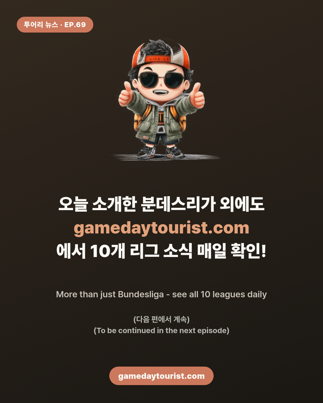 투어리 뉴스 EP.69 - 분데스리가 오늘 소식 모음 - 10