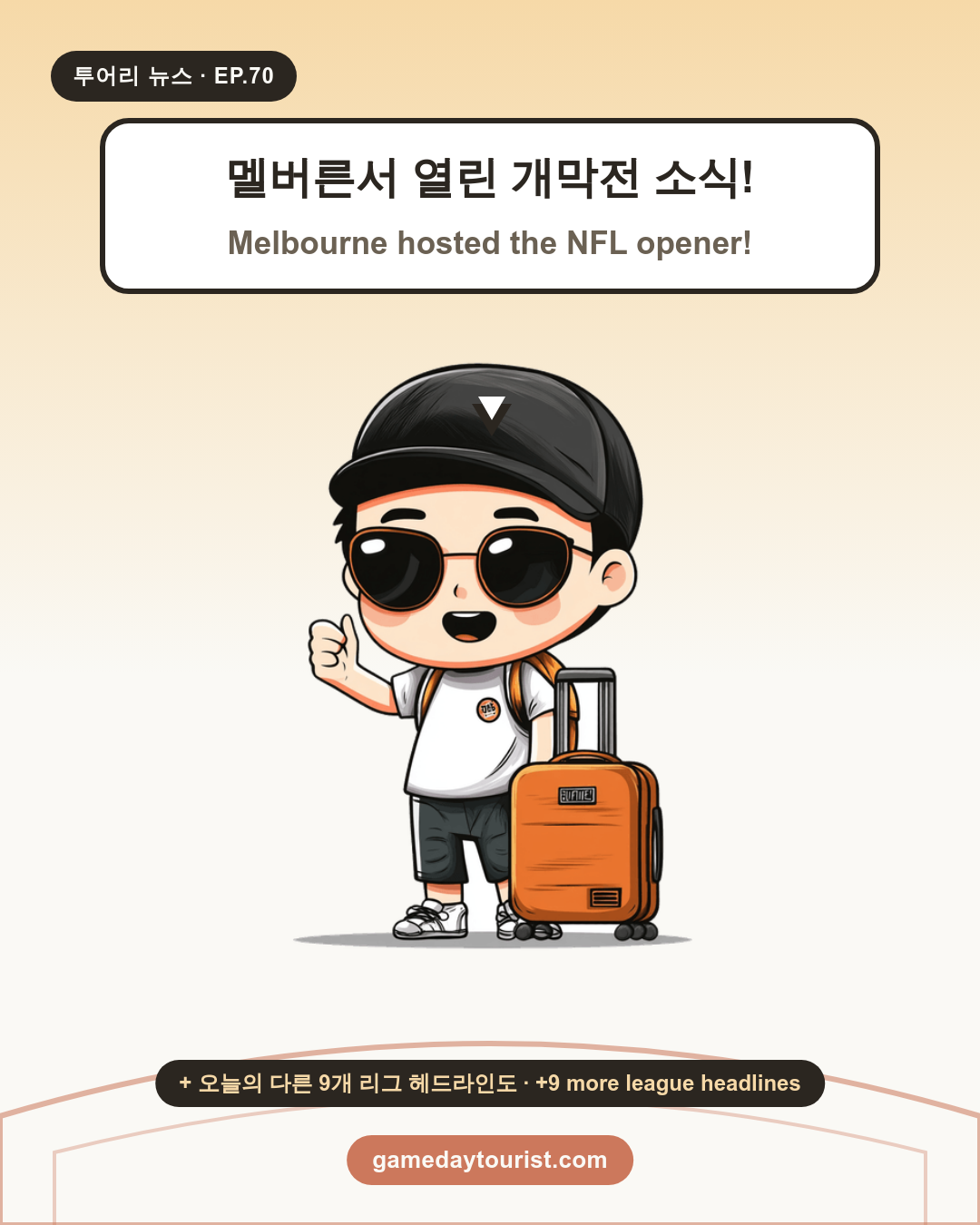 투어리 뉴스 EP.70 - 멜버른 개막전: 49ers 완승 - 1