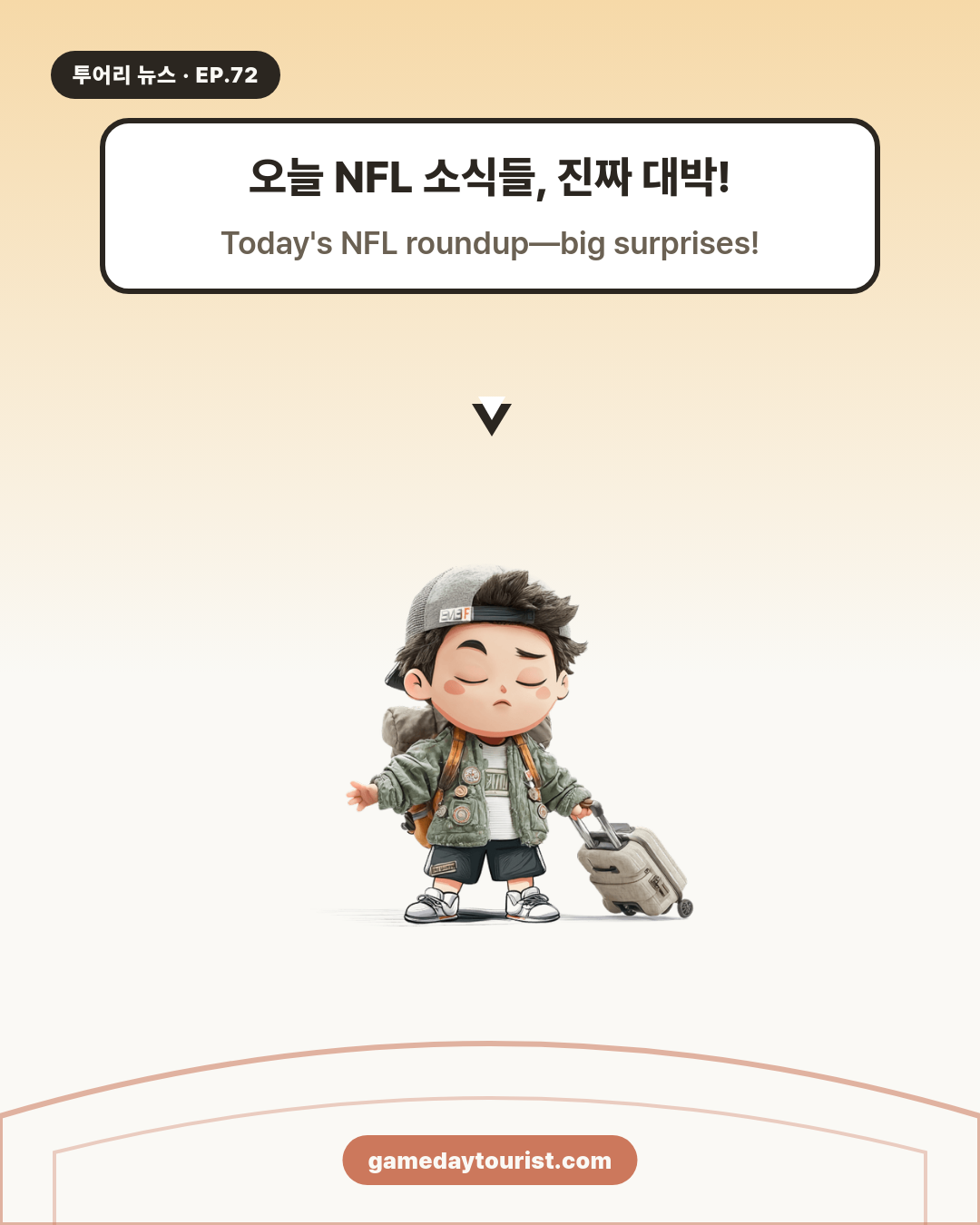 투어리 뉴스 EP.72 - NFL 오늘의 소식 - 1