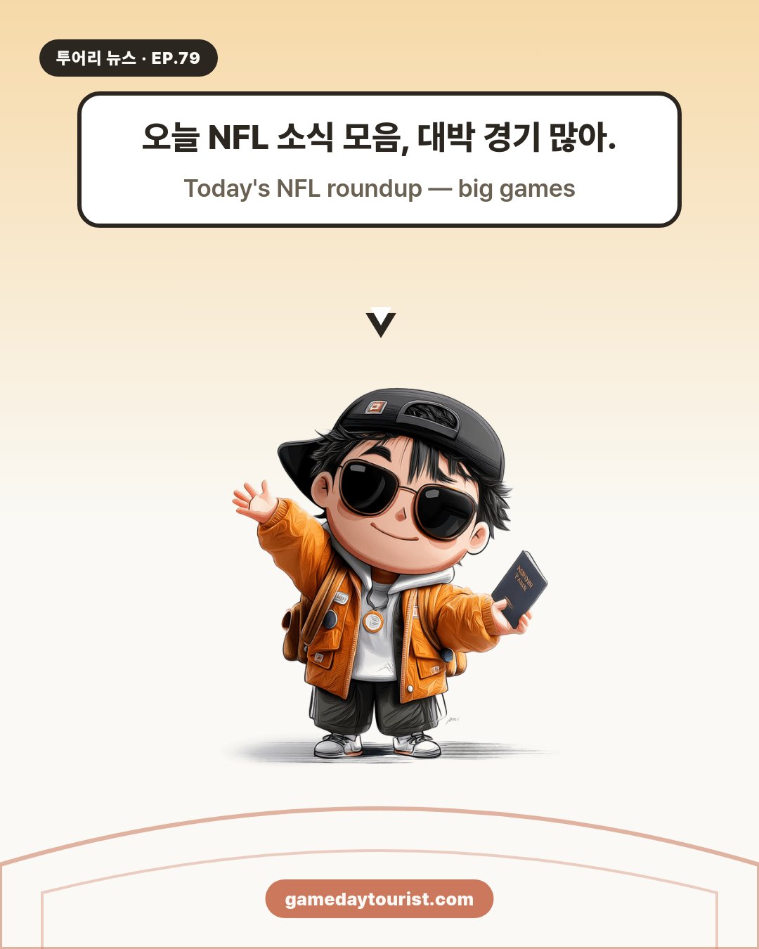 투어리 뉴스 EP.79 - NFL 오늘의 소식 모음 (9월 21일) - 1