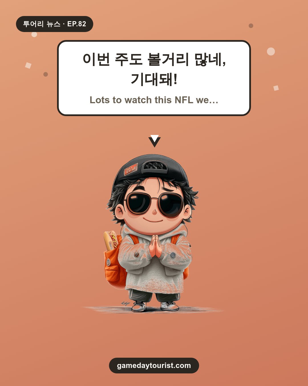 투어리 뉴스 EP.82 - NFL 오늘의 소식 모음 - 4