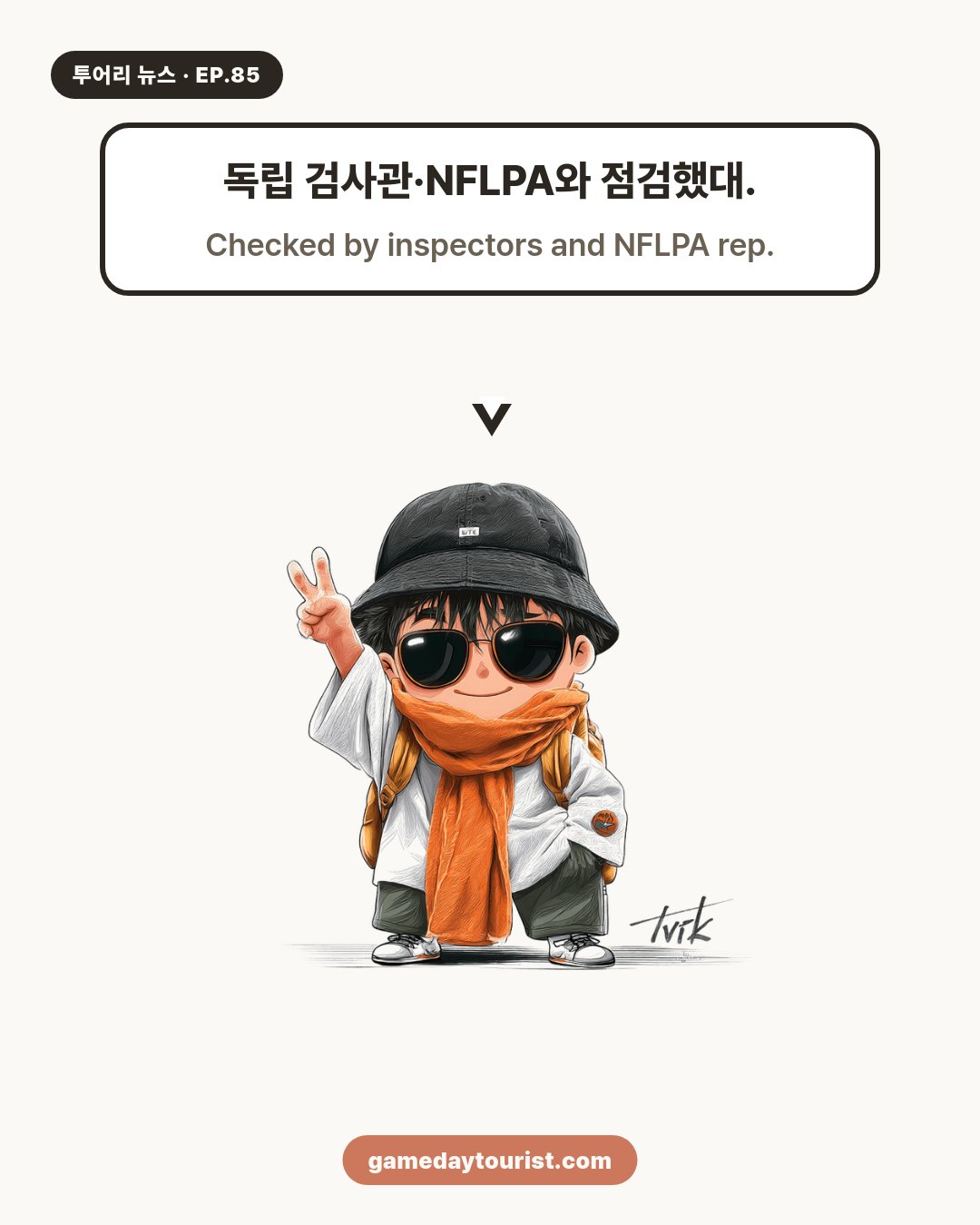 투어리 뉴스 EP.85 - 마라카낭 잔디 안전 판정 - 3