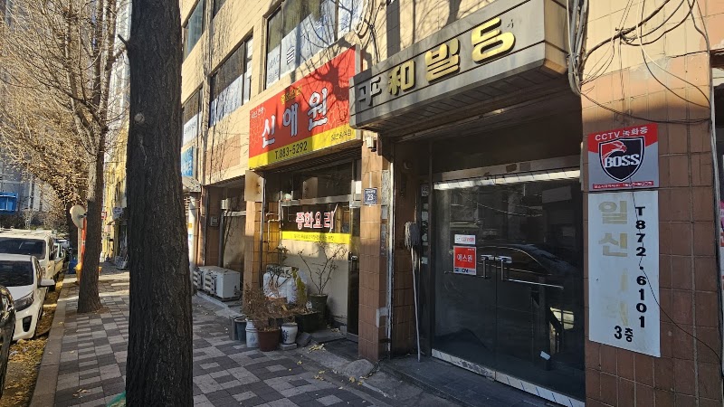 신애원
