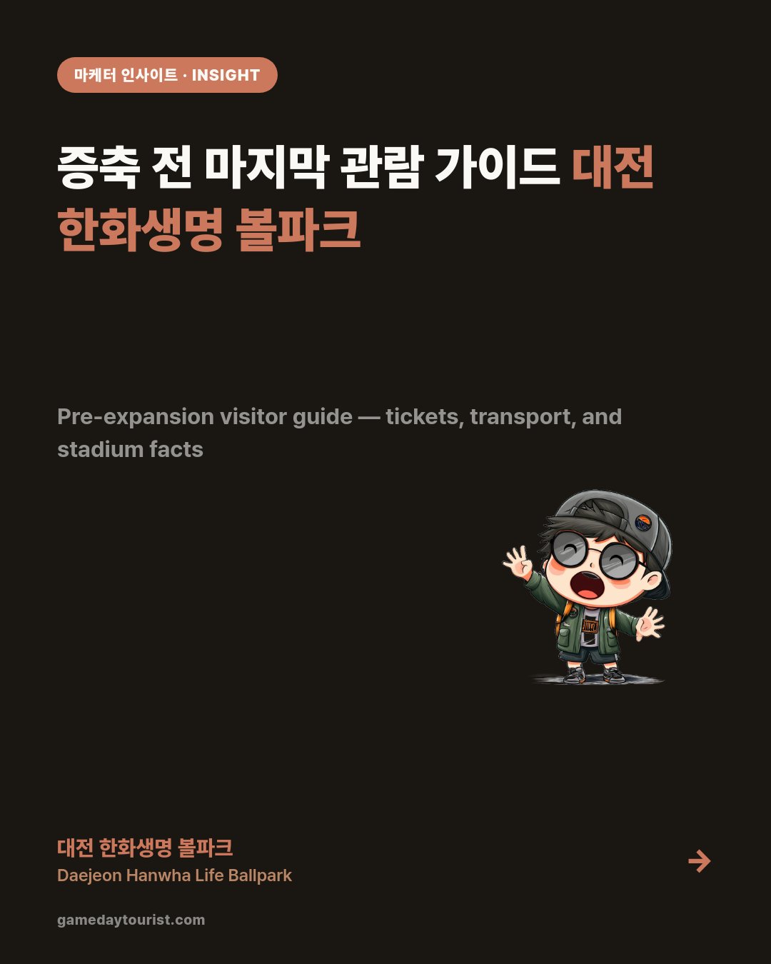 Hanwha Life Ballpark Guide — Tickets, Access, Before 3,000 More Seats — Card news 1/5