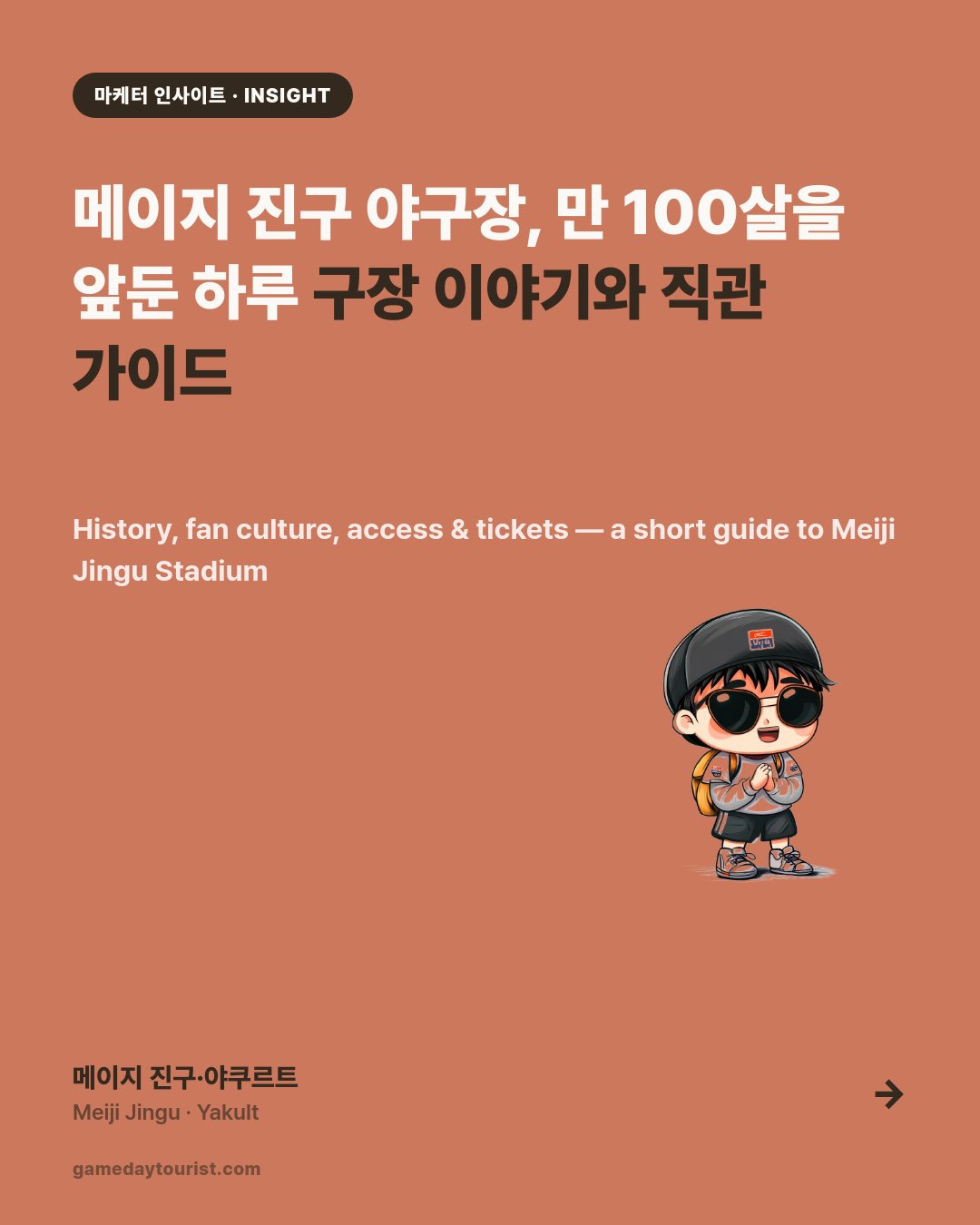 Meiji Jingu Stadium Guide — English Tickets, Access, Murakami’s Double — Card news 1/5