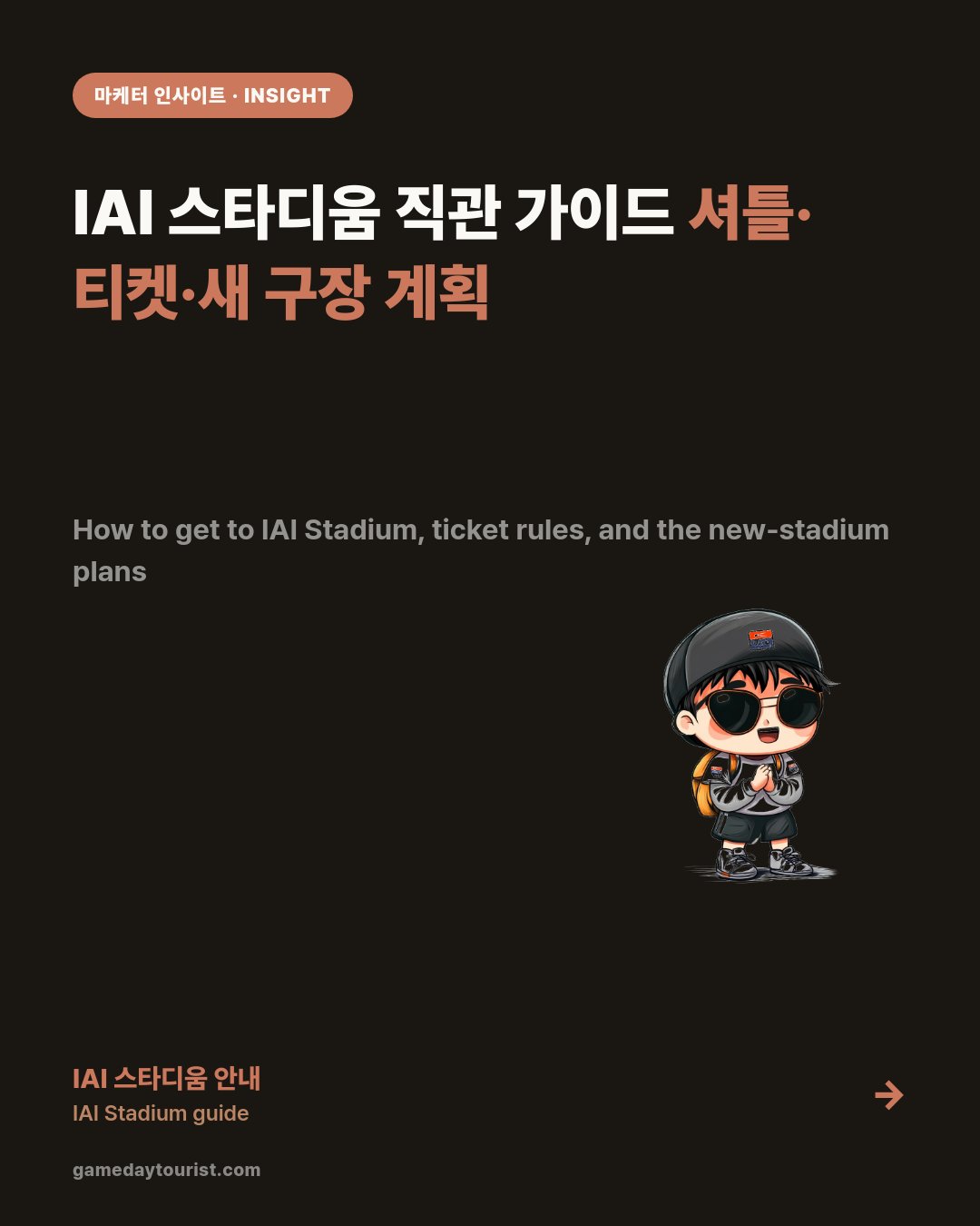 IAI 스타디움 직관 가이드 — 시미즈 에스펄스 티켓·셔틀버스 500엔, 가격 변동제와 새 구장 구상 — 카드뉴스 1/5