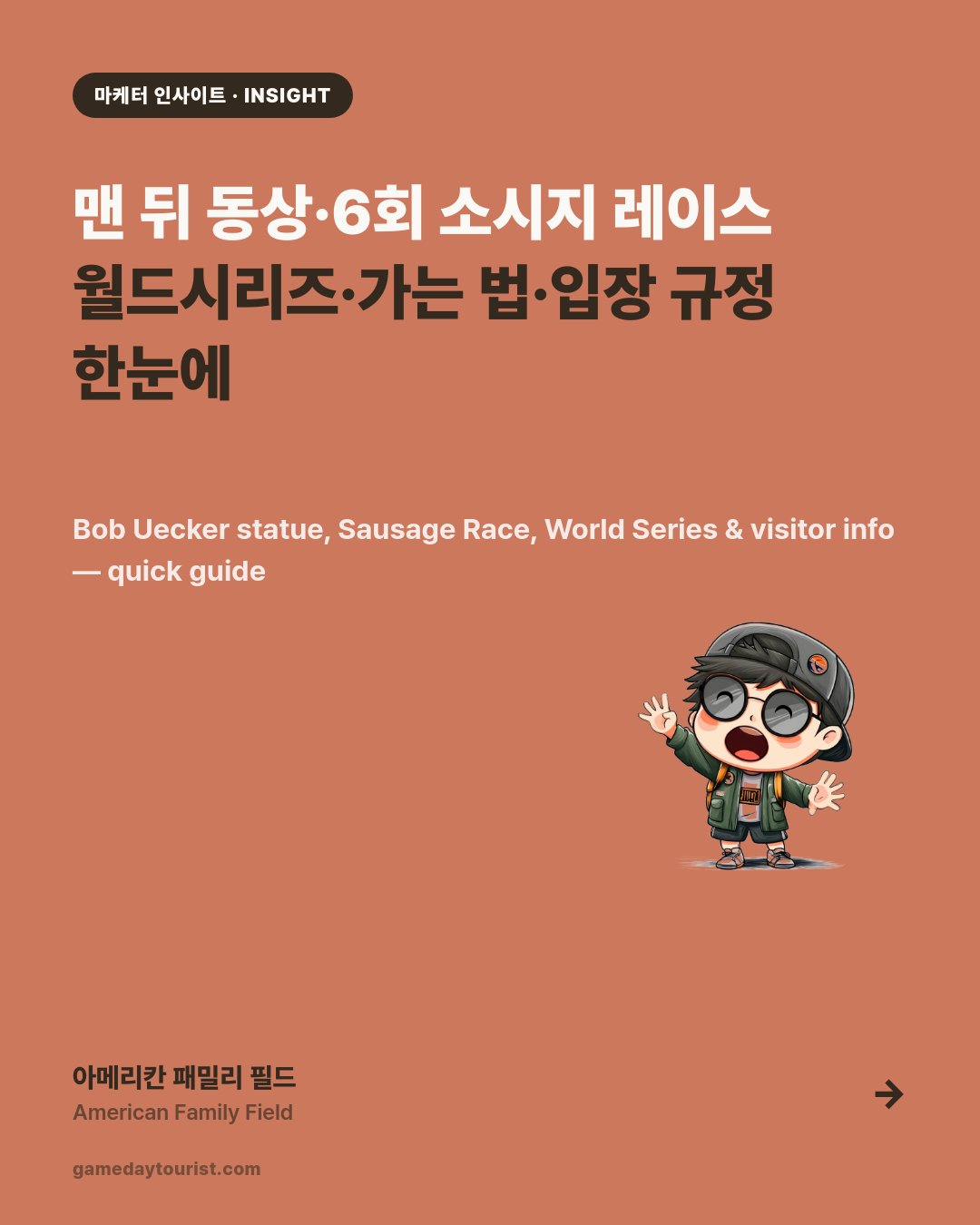 아메리칸 패밀리 필드 — 맨 뒷줄 우커 동상, 6회 소시지 레이스, 가는 법·입장 규정 — 카드뉴스 1/5