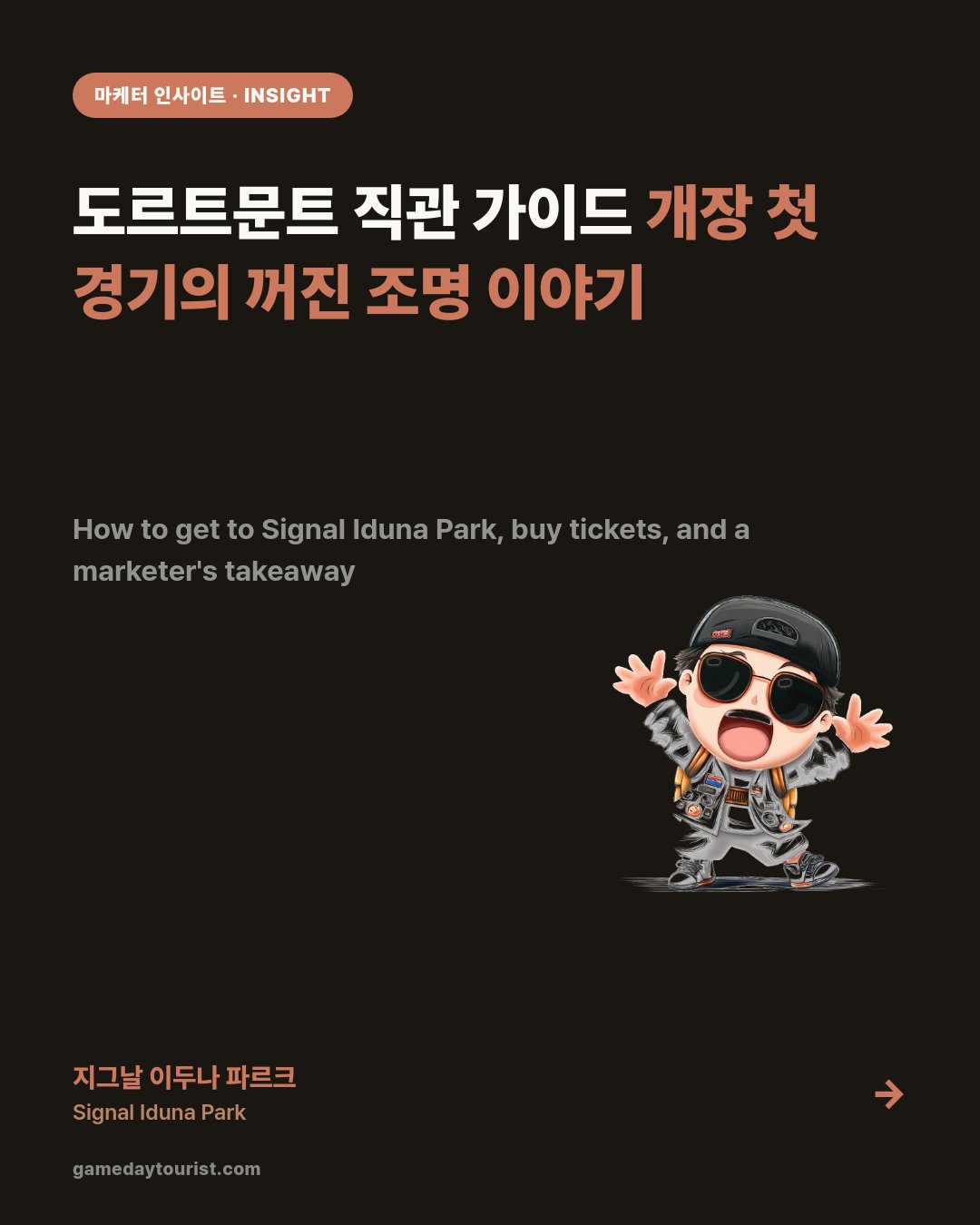 도르트문트 직관 가이드 — 지그날 이두나 파르크, 개장 첫 경기에 꺼진 조명 — 카드뉴스 1/5