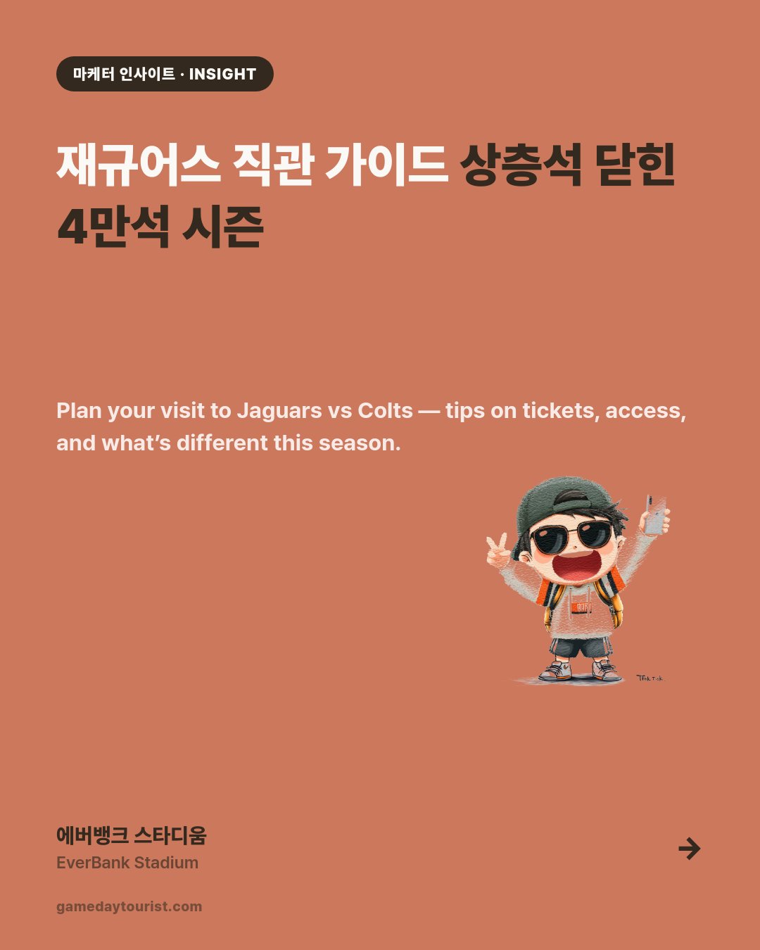 재규어스 직관 가이드 — 에버뱅크 스타디움, 상층석 닫은 4만 2,507석 시즌 — 카드뉴스 1/5