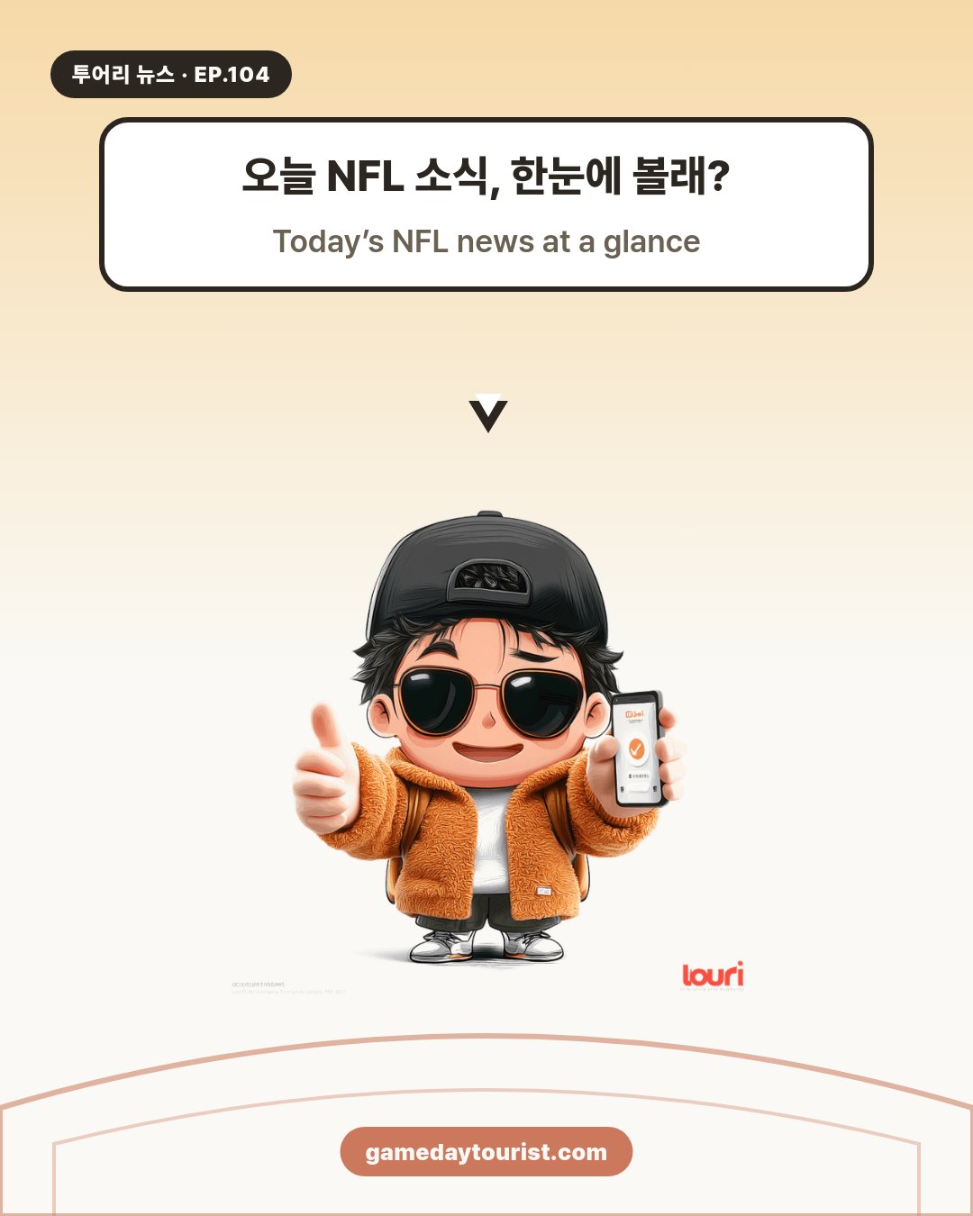 투어리 뉴스 EP.104 - NFL 오늘의 소식 모음 - 1