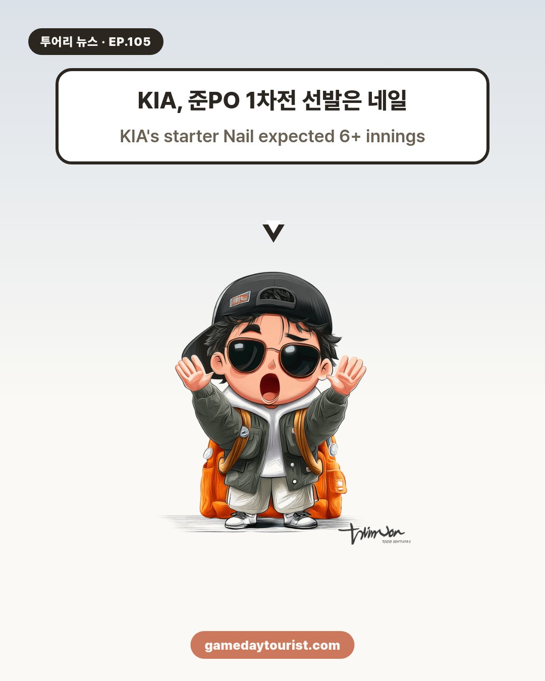 투어리 뉴스 EP.105 - KBO 오늘의 소식 - 2