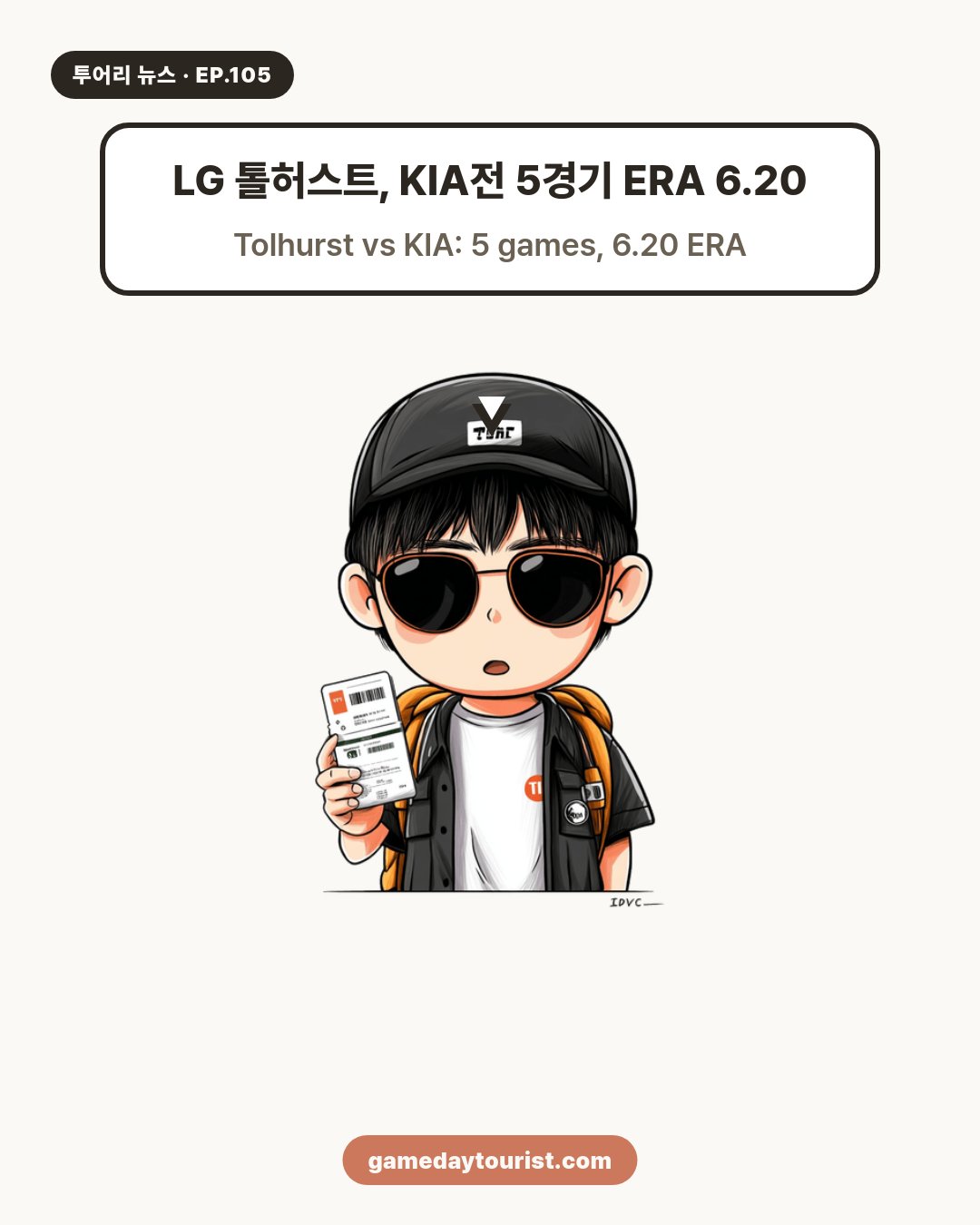 투어리 뉴스 EP.105 - KBO 오늘의 소식 - 3