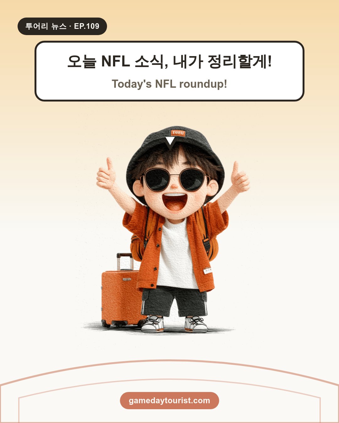 투어리 뉴스 EP.109 - NFL 오늘의 소식 - 1