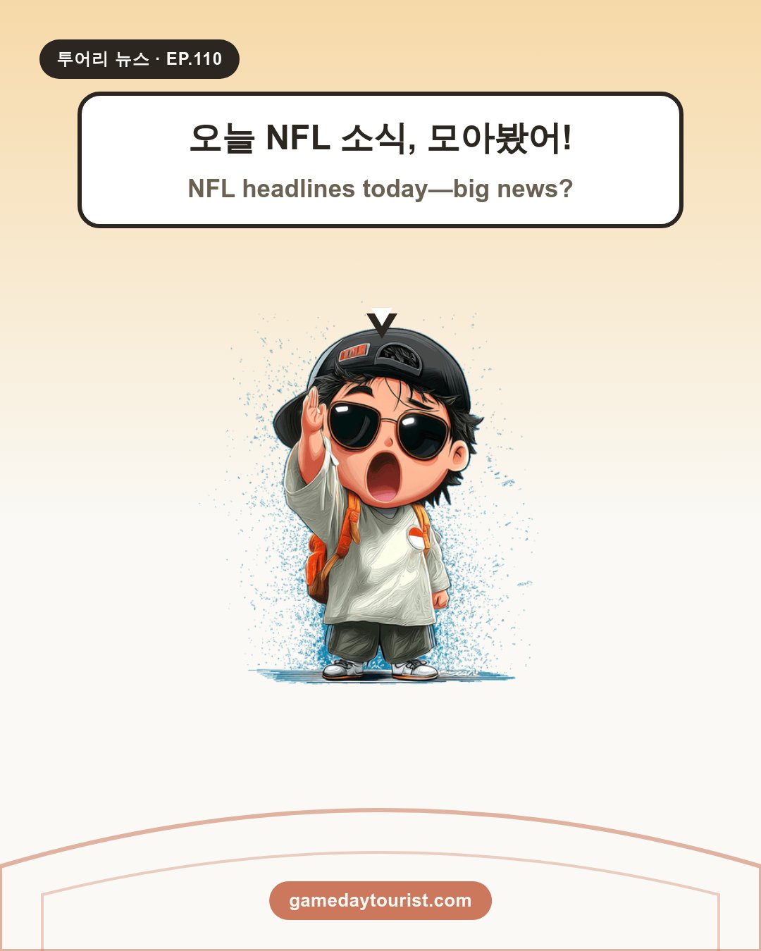 투어리 뉴스 EP.110 - NFL 오늘의 소식 모음 - 1