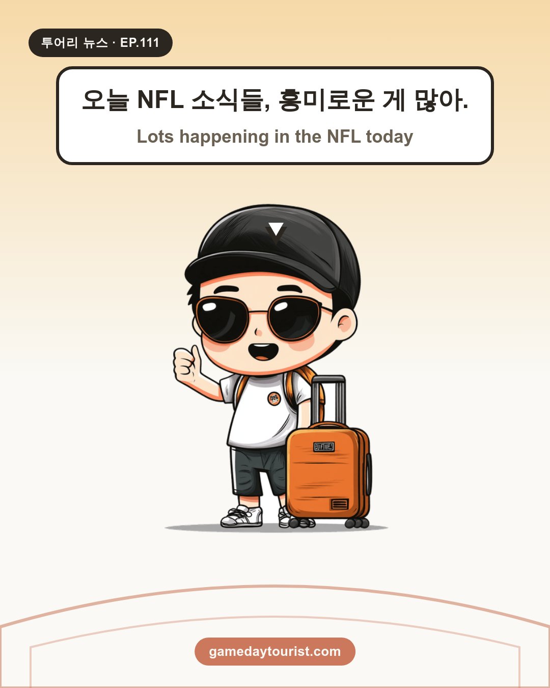 투어리 뉴스 EP.111 - NFL 오늘의 소식 - 1